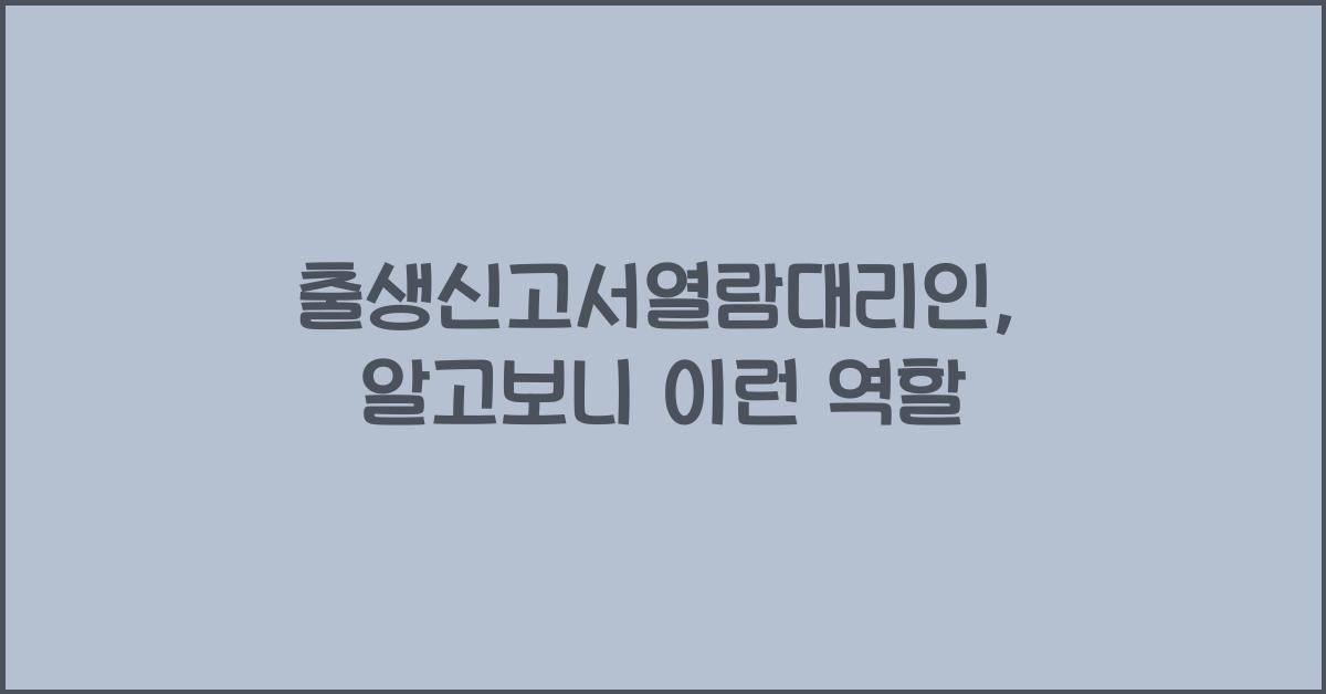 출생신고서열람대리인