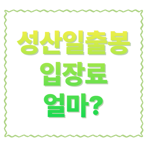 성산일출봉 입장료 얼마? 개인/단체 요금 + 운영시간(매표 마감)까지 한눈에