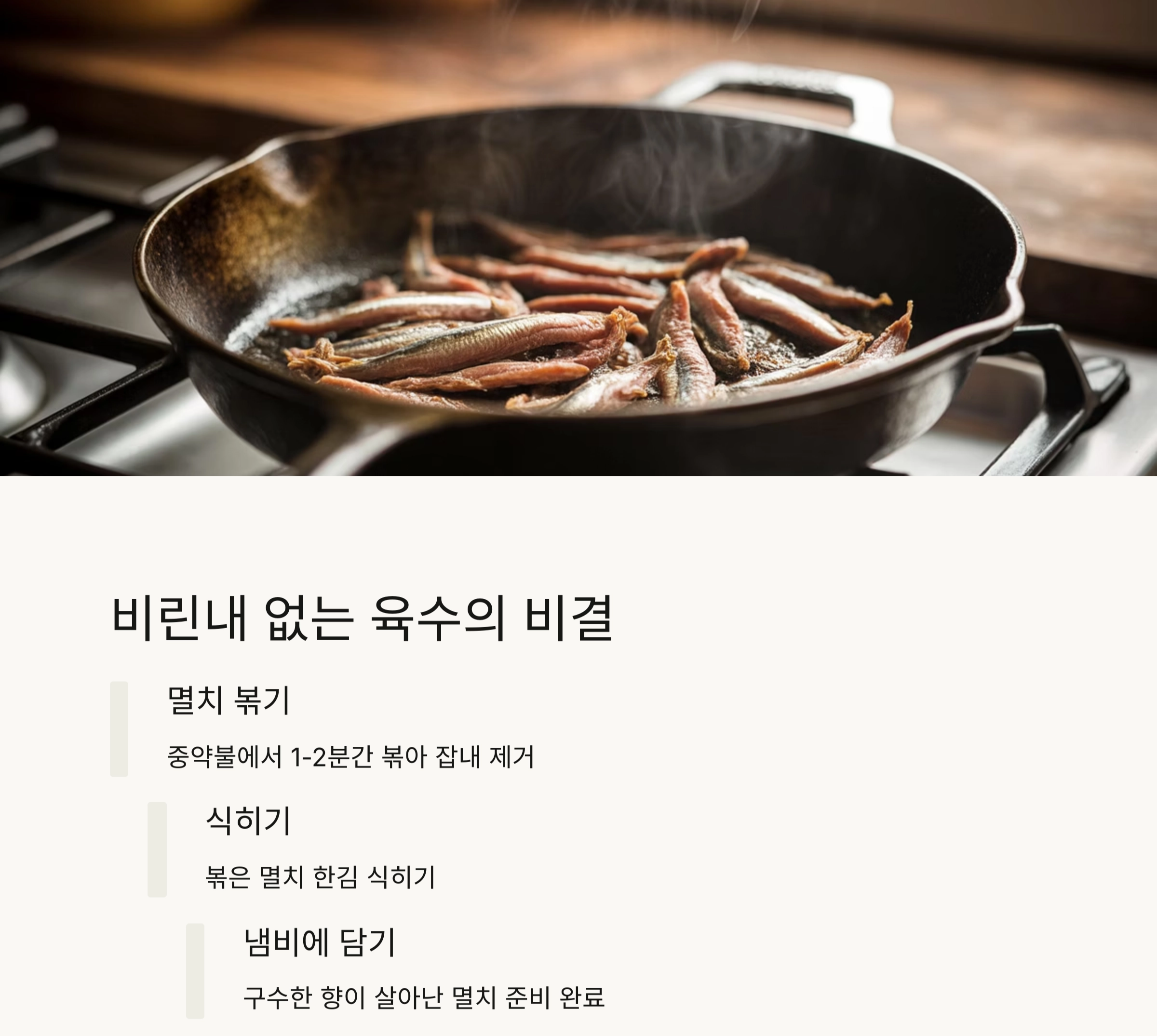 깊은 맛을 살리는 멸치·다시마 기본 국물 육수 내는 법