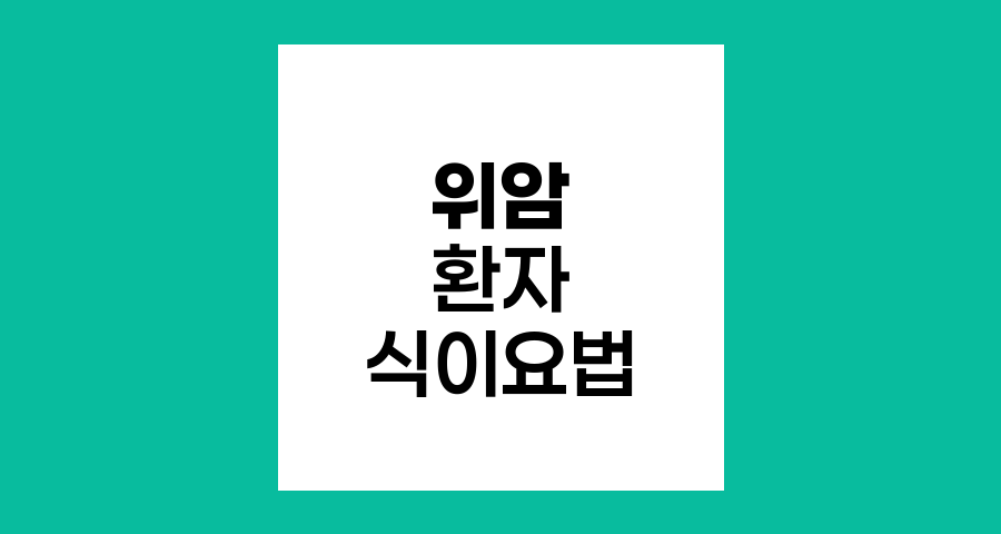 위암 환자를 위한 최적의 식이요법