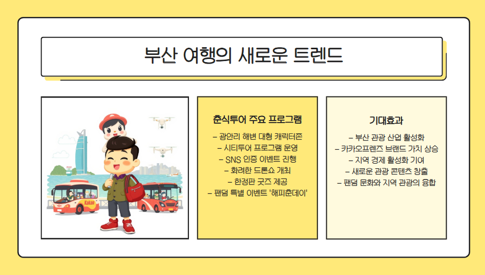 부산 광안리 난리 났다! 춘식이랑 떠나는 여름여행 총정리