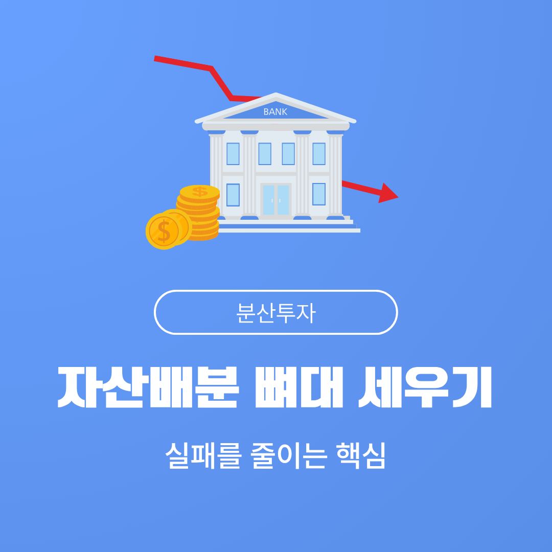 실패를 줄이는 핵심 : 분산투자와 자산배분의 뼈대 세우기