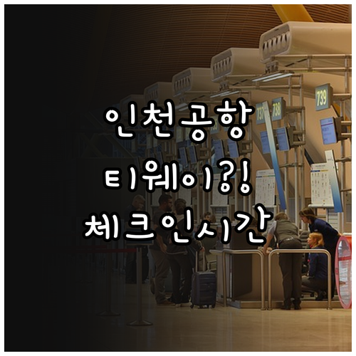 인천공항 티웨이항공 터미널 위치와 체..