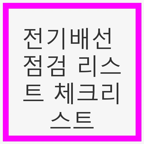 전기배선 점검 리스트 체크리스트