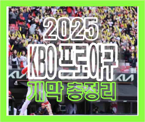 2025 프로야구 개막! KBO 개막일, 개막전 일정, 예매, 중계 총정리 ⚾