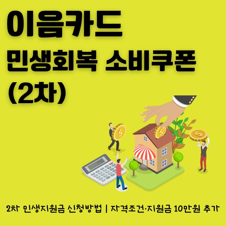 이음카드로 2차 민생회복 소비쿠폰 신청하는 방법에 대한 글의 썸네일