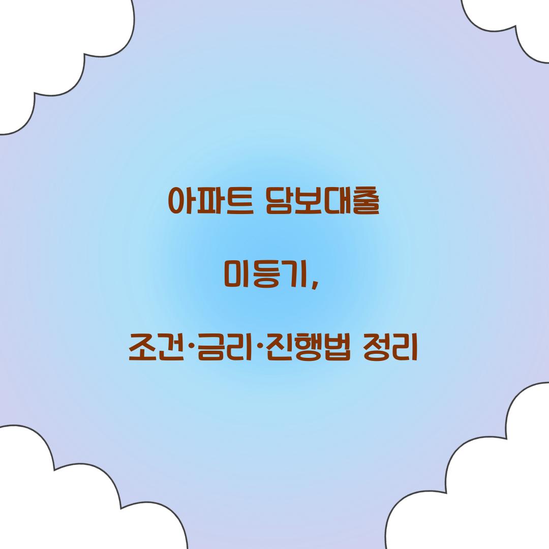 아파트 담보대출 미등기
