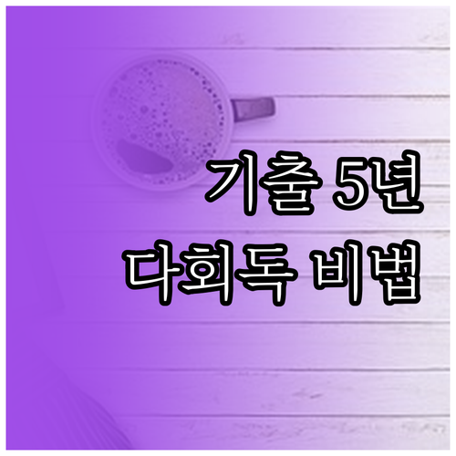 관세사 1차 시험 5개년 기출 활용법..