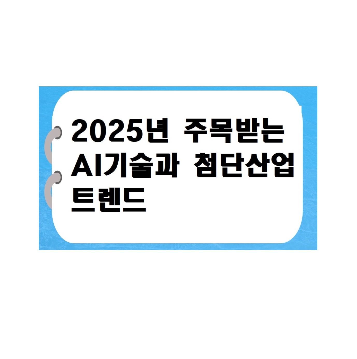 2025년 떠오르는 AI기술과 첨단산업 트렌드: 혁신의 시대