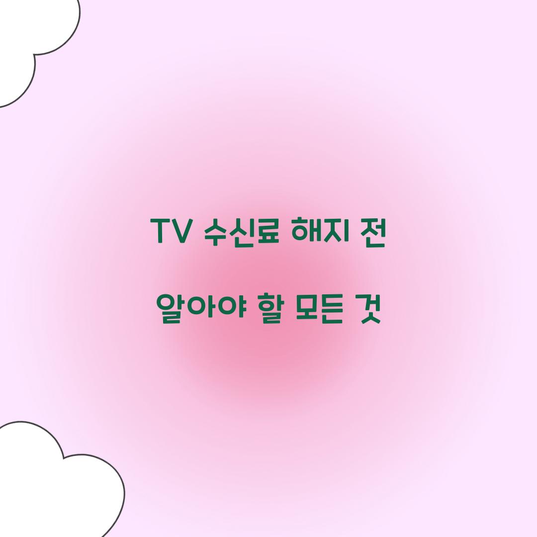 tv 수신료 해지