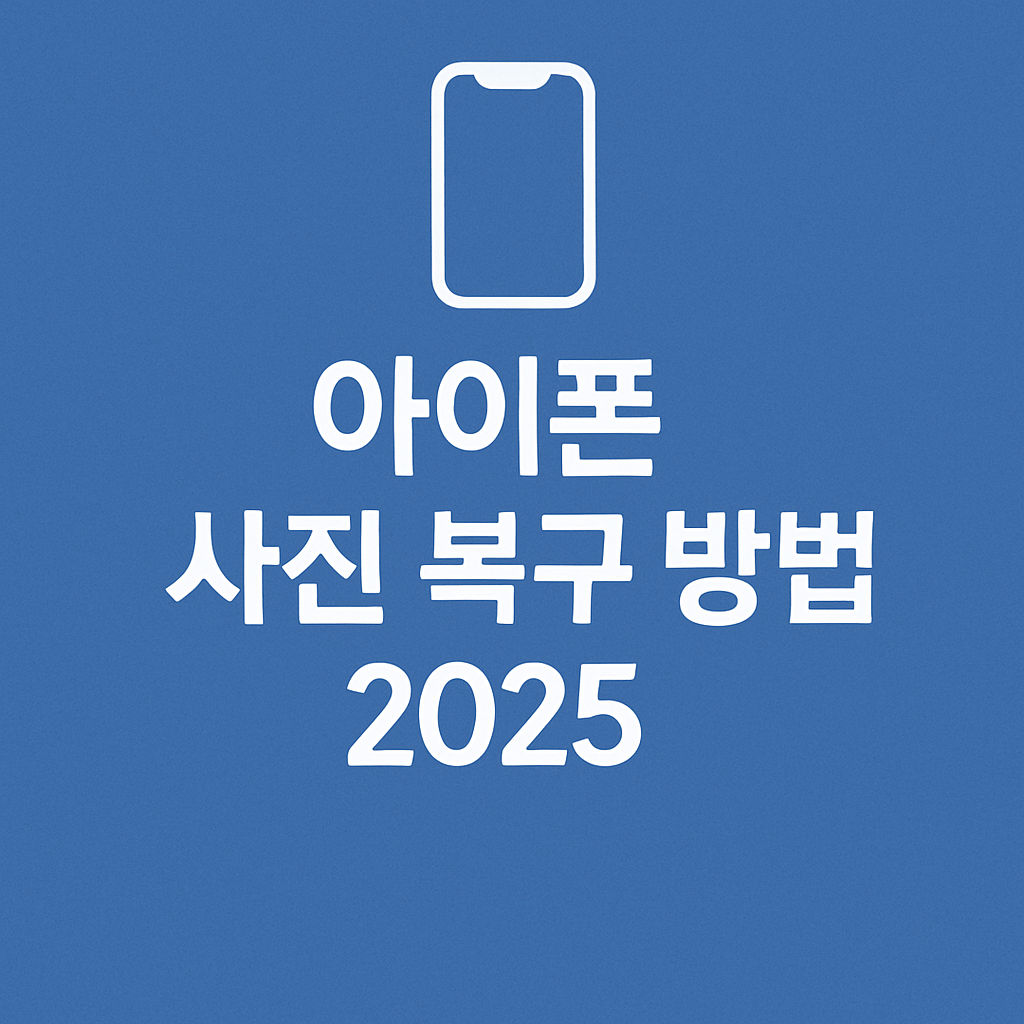 아이폰-사진-복구-방법-2025