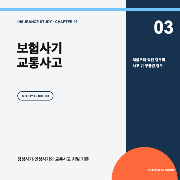 보험사기 유형과 교통사고 처벌 기준, 경성사기&middot;연성사기 차이