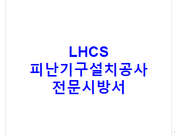 LHCS 피난기구설치공사 전문시방서