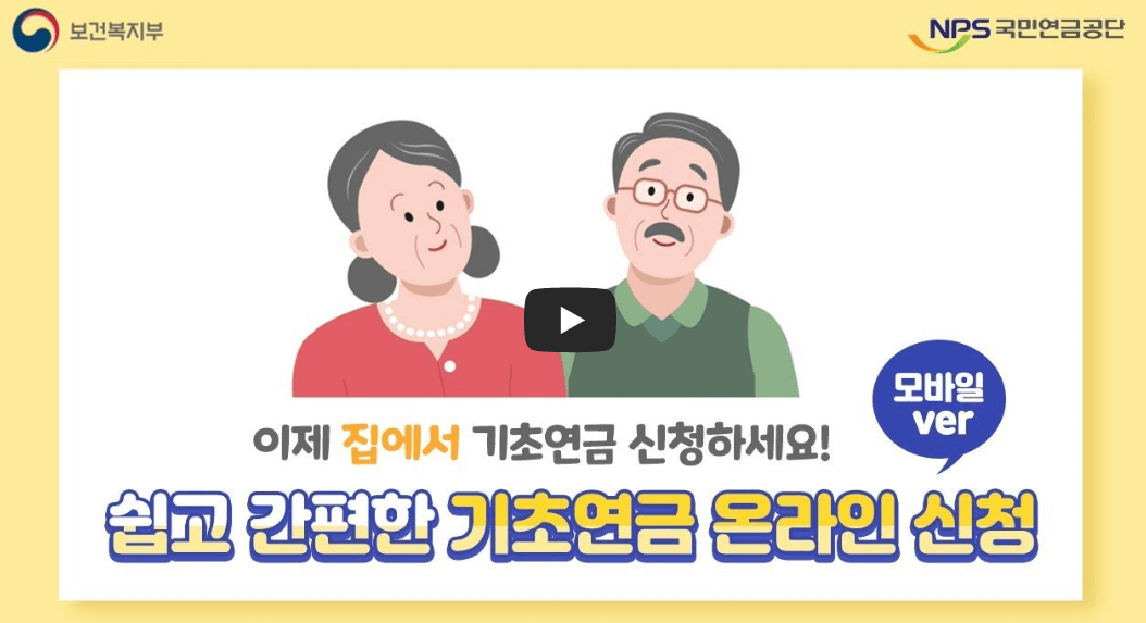 2024 노인기초연금 신청