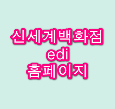 신세계백화점-edi-시스템