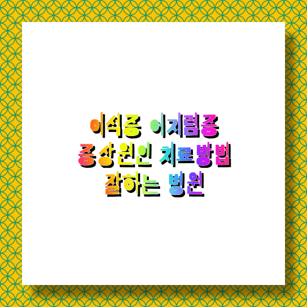 이석증 증상원인 치료방법