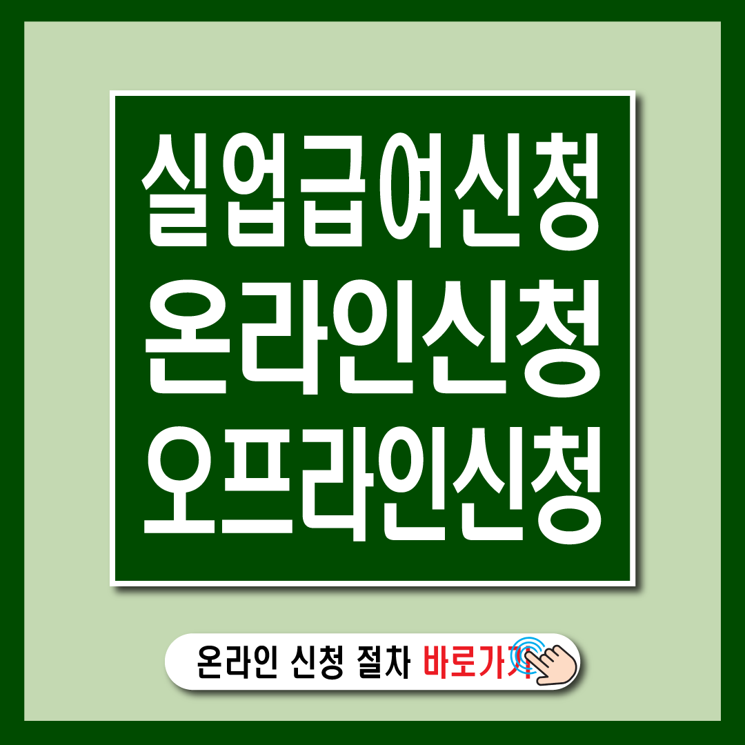 실업급여 신청 방법 온라인, 오프라인 신청 비교-썸네일