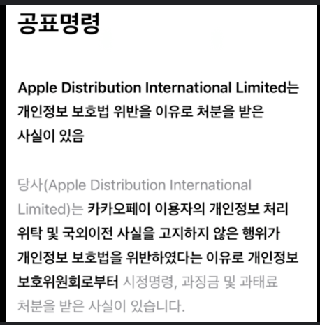 애플 공표명령 정체 아이폰 앱스토어 공표명령 이유 알림 대응방법 총정리