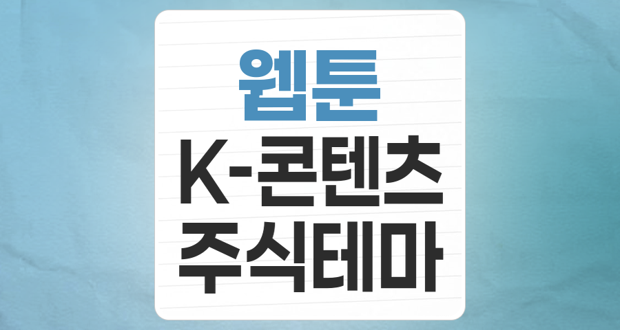 K-웹툰, 글로벌 콘텐츠 시장의 새로운 황금알 거위? 웹툰 테마주 심층 분석
