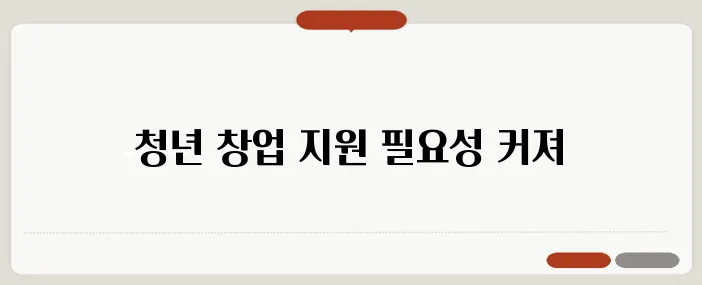 청년을 위한 자원과 지원금이 마련된 창업 카페, 그 필요성이 더욱 강조됩니다.