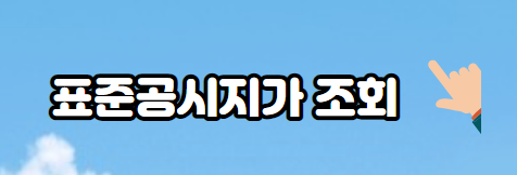 표준공시지가-조회