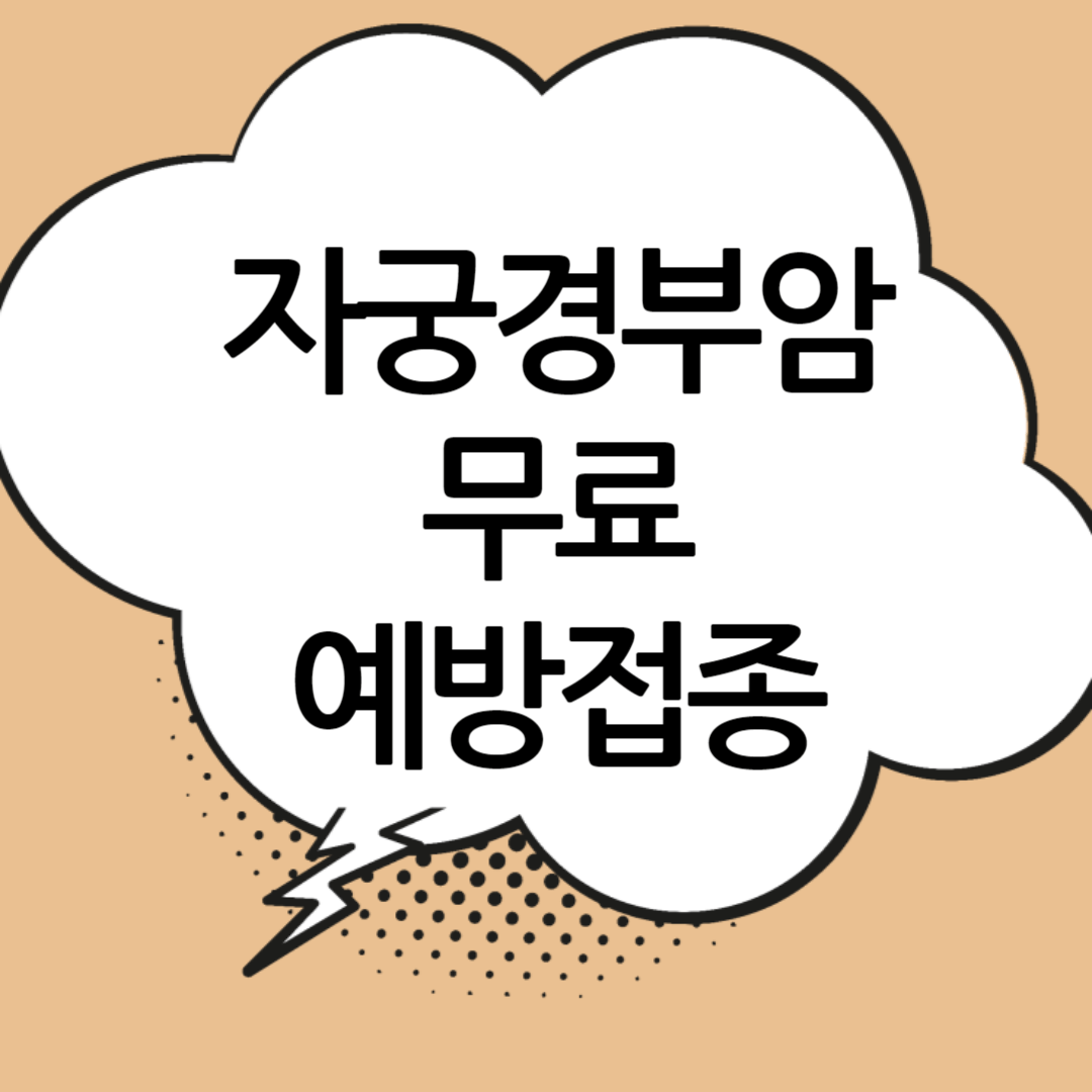 자궁경부암-무료-예방접종