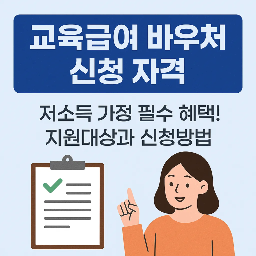 교육급여 바우처 신청자격