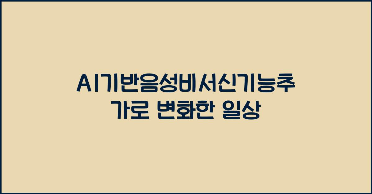 AI기반음성비서신기능추가
