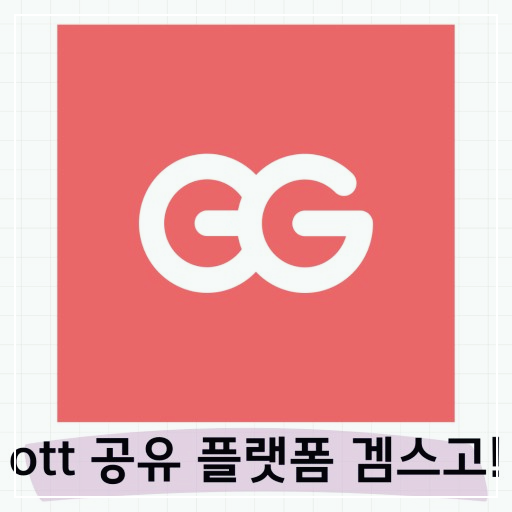 ott 공유사이트 겜스고 할인코드