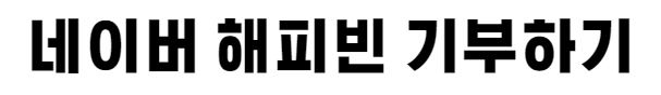해피빈 기부 배너
