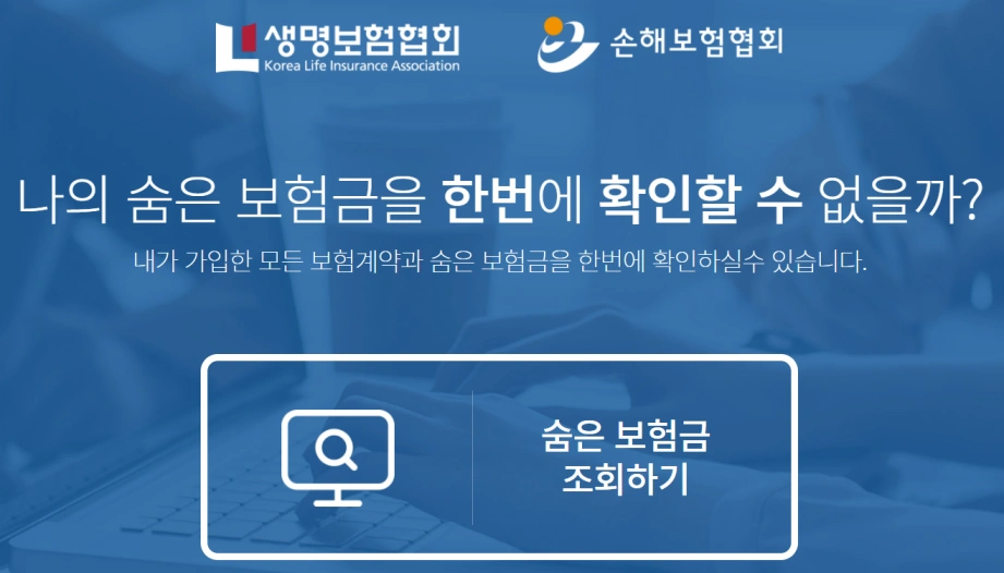 숨은보험금 찾기