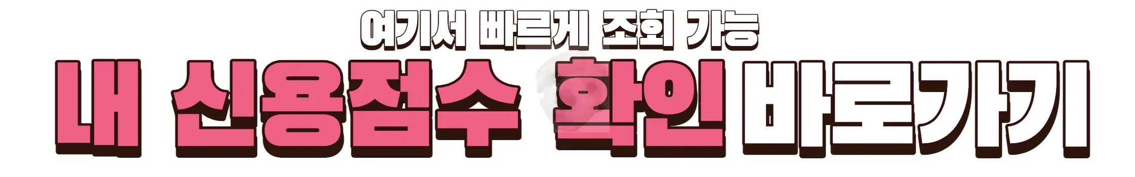 신용점수 확인 링크