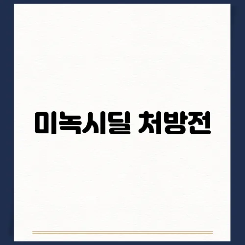 미녹시딜 처방전, 필요할까? 효과 및 부작용 알아보기