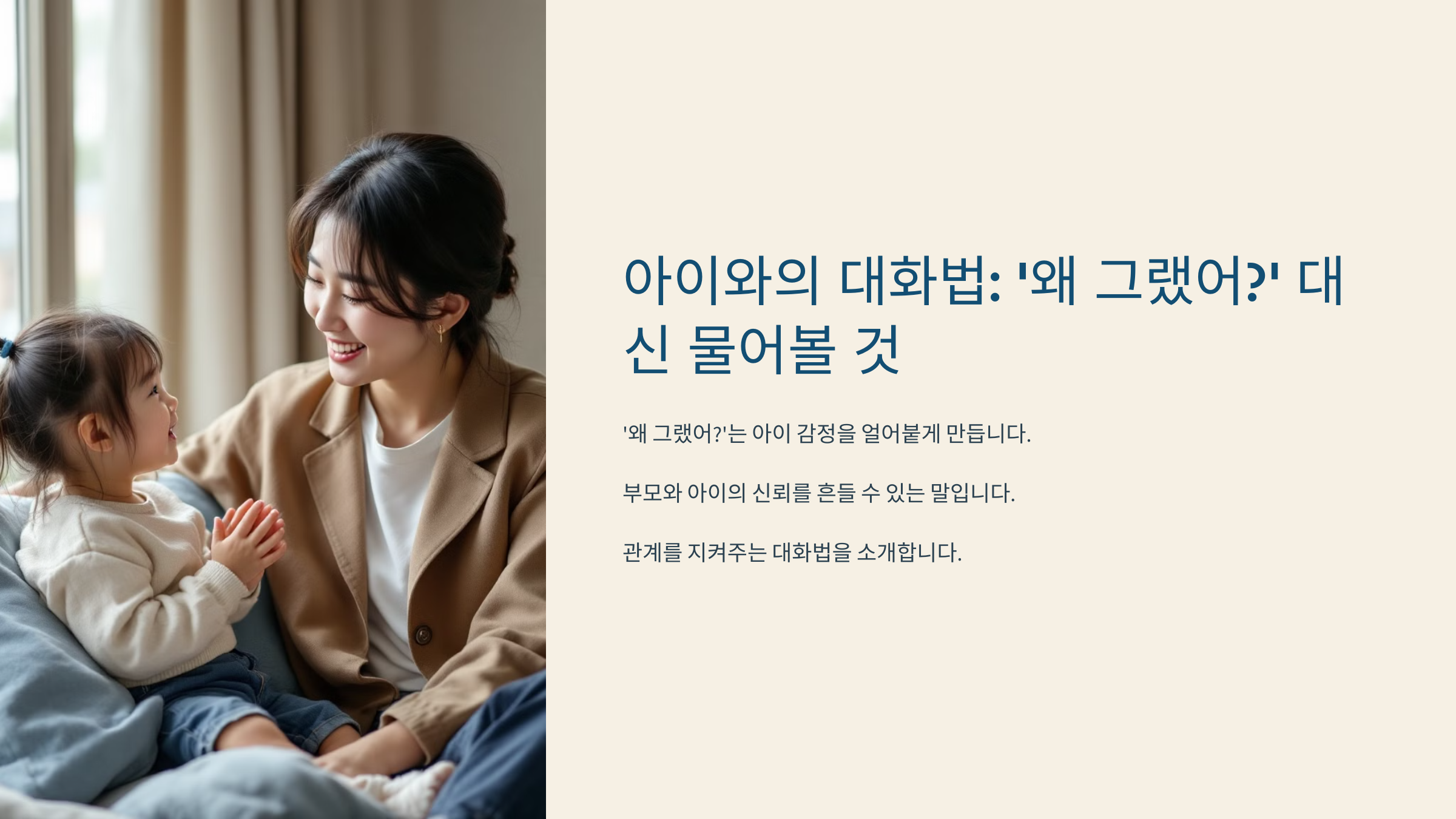 아이와의 대화법: '왜 그랬어?' 대신 물어볼 것
