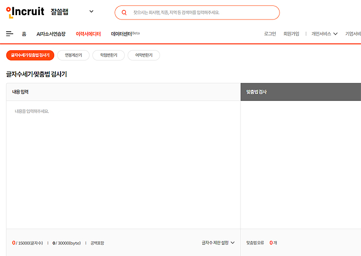 인크루트-맞춤법-검사기-페이지