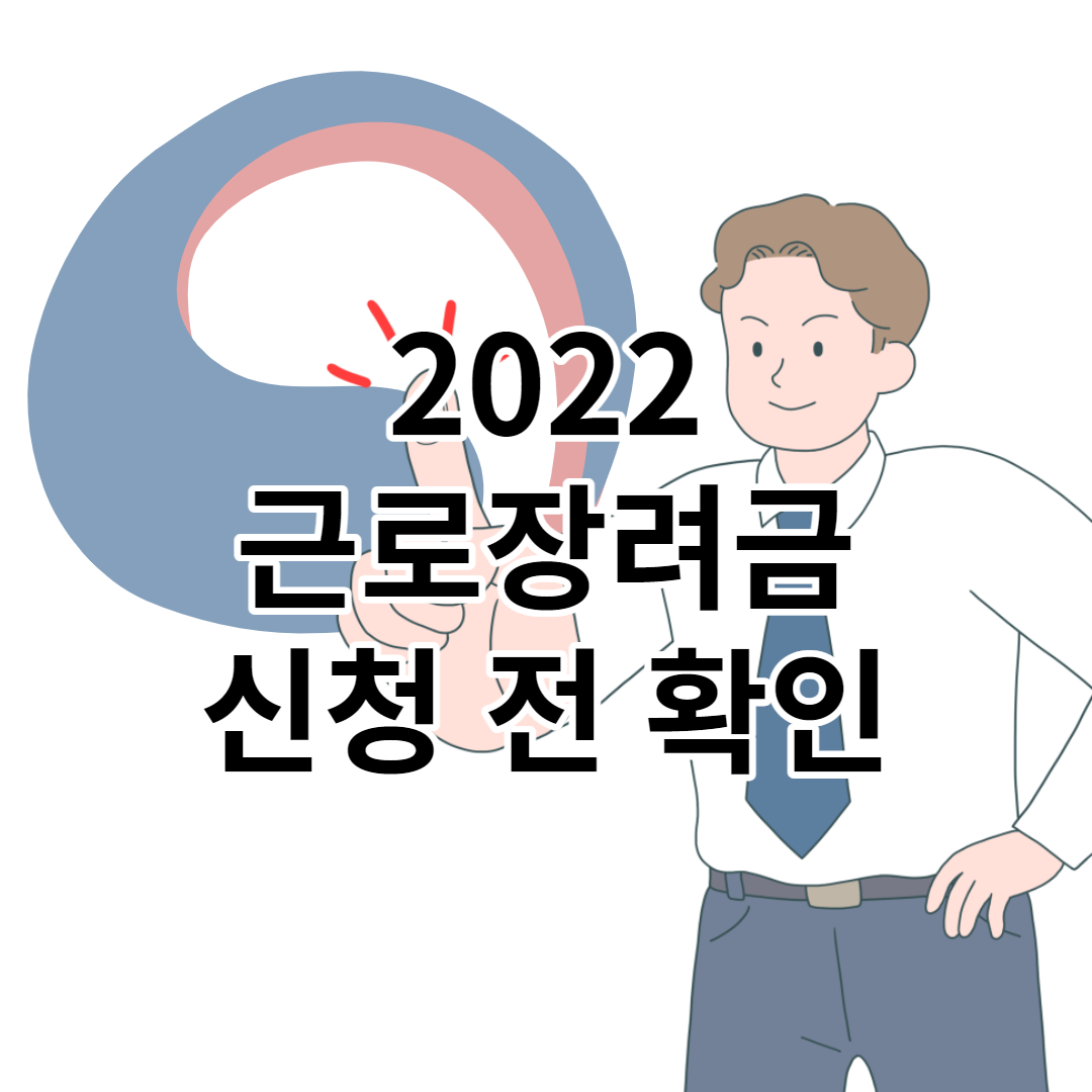 근로장려금 2022년 신청