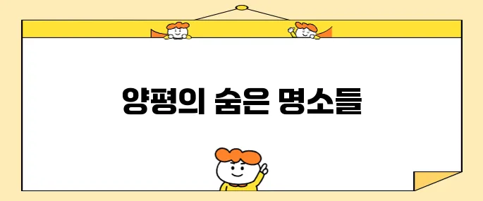 양평에서 놓치지 말아야 할 최고의 장소 10곳