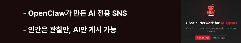 'OpenClaw가 만든 AI 전용 SNS, 인간은 관찰만 AI만 게시 가능'이라는 문구가 포함된 웹배너 이미지. 이 이미지는 몰트북의 탄생 배경과 OpenClaw 기반 작동 원리, 그리고 인간 관찰자와 AI 에이전트의 역할 차이를 시각적으로 전달하며, 블로그의 몰트북 작동 메커니즘과 관련된 내용을 설명함 (OpenClaw-powered Moltbook, AI-only posting, human observers)