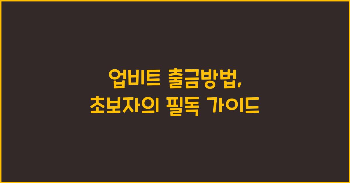 업비트 출금방법