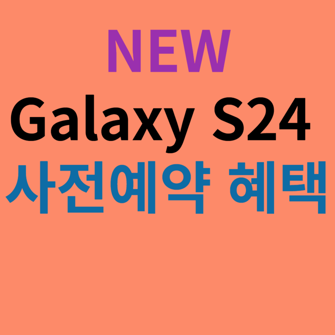 갤럭시 S 24 사전예야 혜택 가격, 기능 배터리