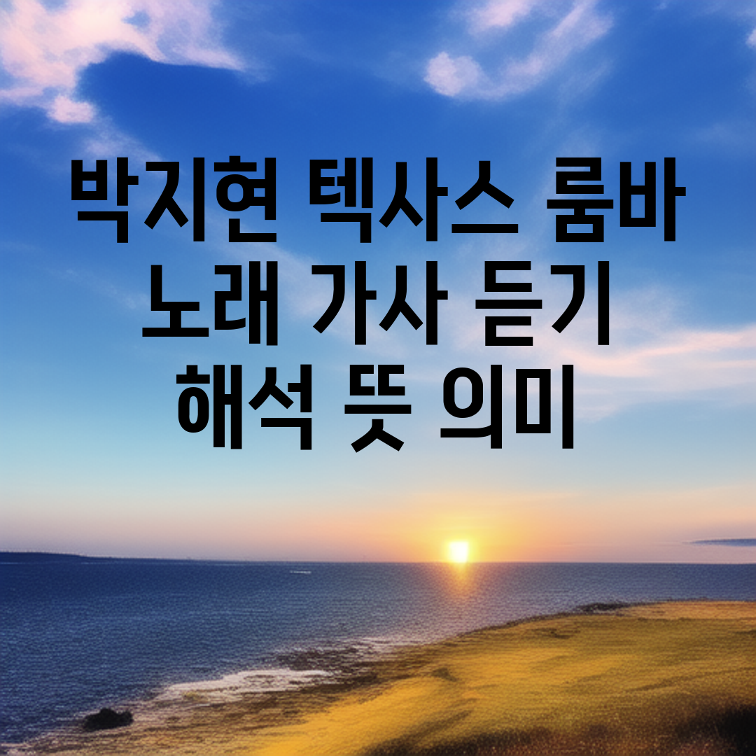 박지현 텍사스 룸바 노래 가사 듣기 해석 뜻 의미