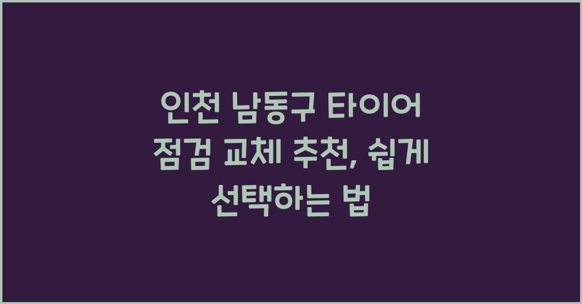 인천 남동구 타이어 점검 교체 추천