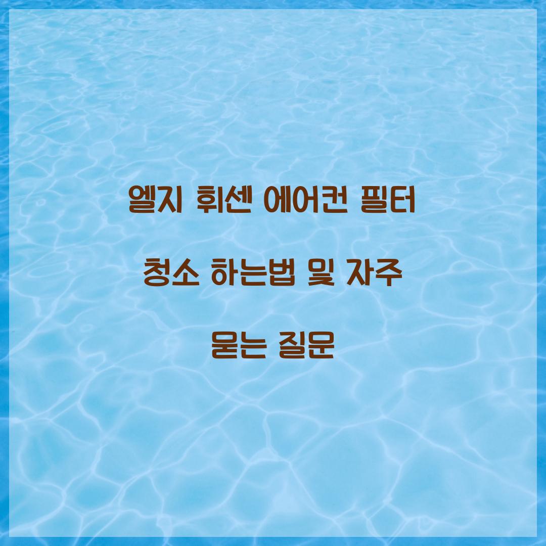 엘지 휘센 에어컨 필터 청소 하는법