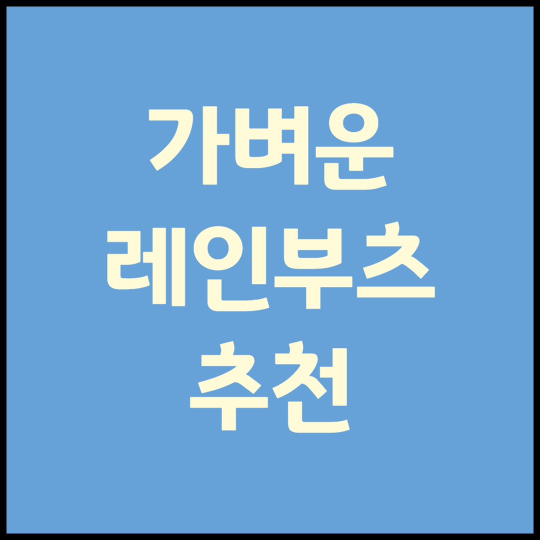 장마철 가벼운 레인부츠 추천