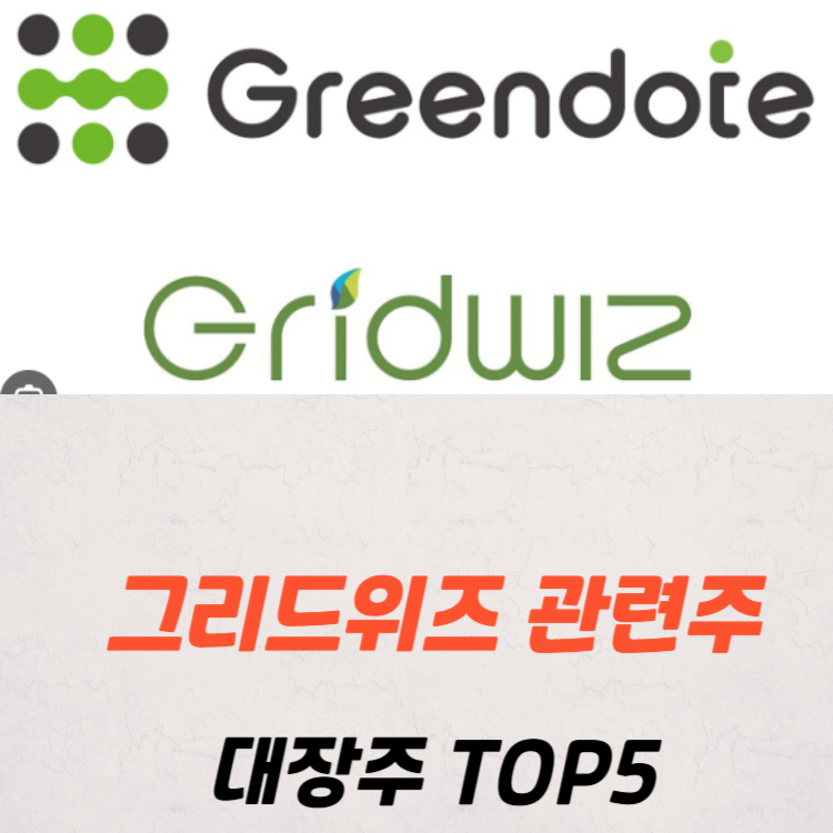 그리드위즈 관련주 대장주 수혜주 테마주 TOP5