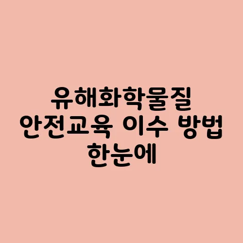 유해화학물질 안전교육 이수 방법 한눈에