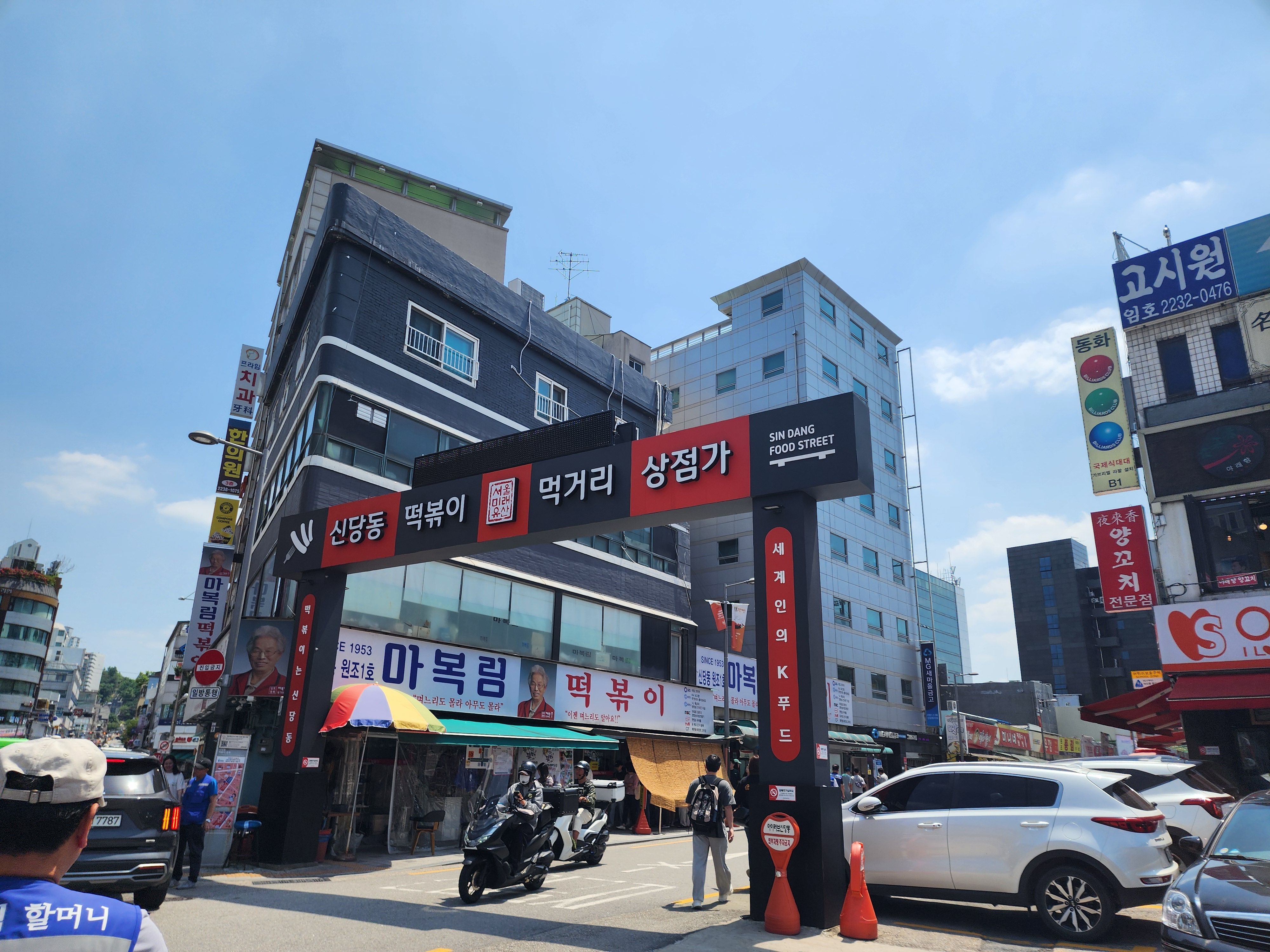 신당동 떡볶이