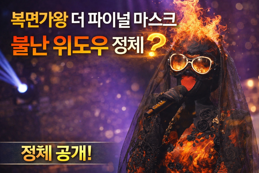 복면가왕 더 파이널 불난 위도우 정체 충격 반전 공개