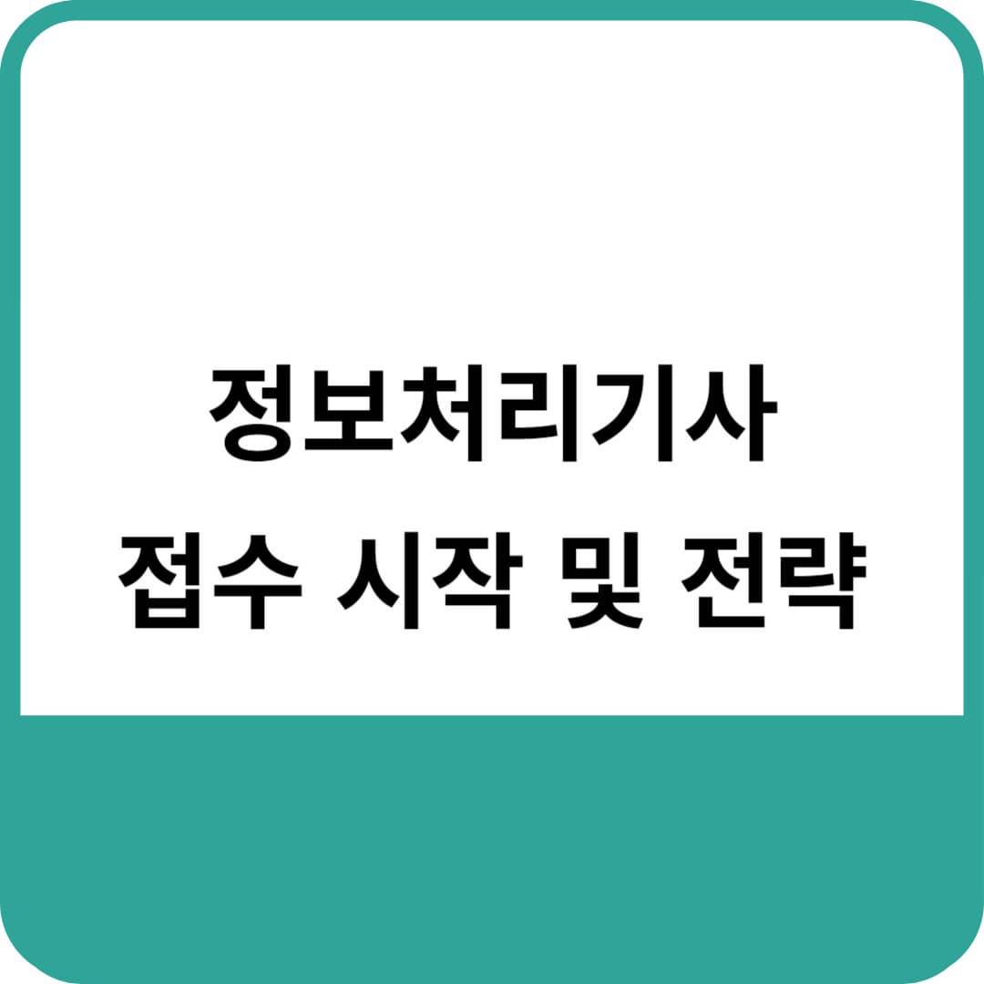 정보처리 기사 접수 싲가 및 전략