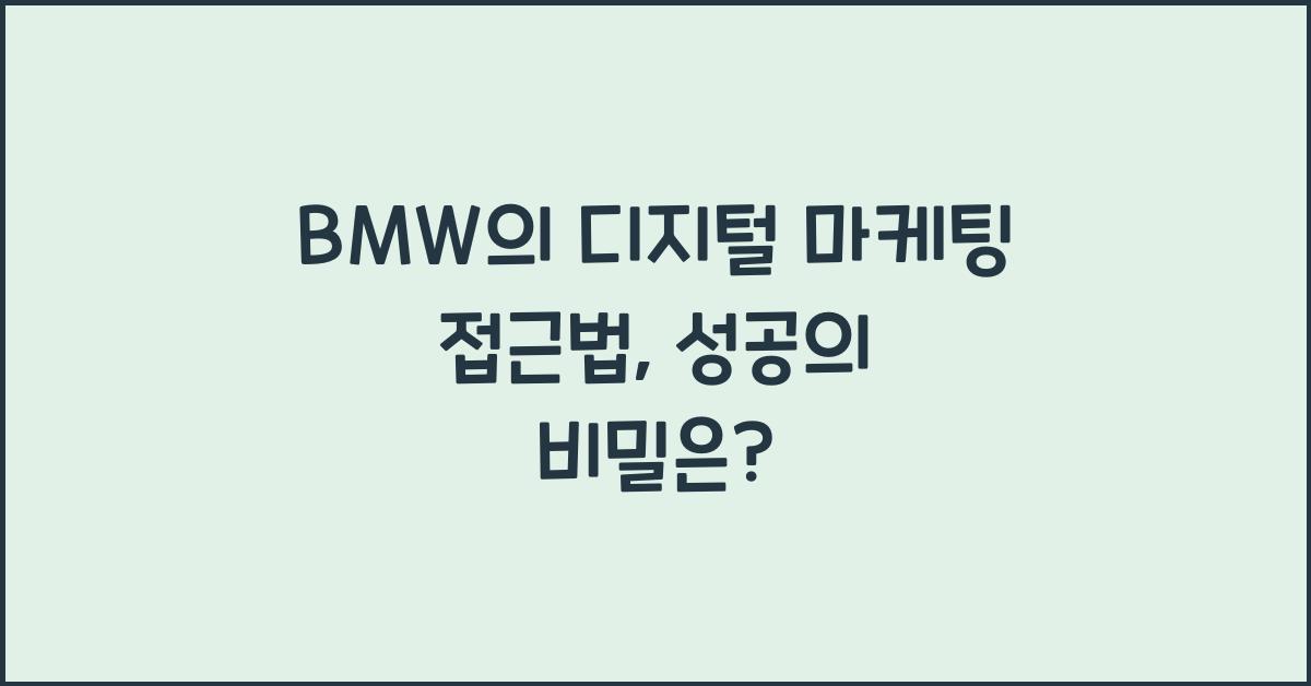 BMW의 디지털 마케팅 접근법